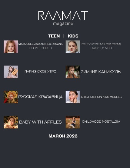 Журнал РААМАТ/RAAMAT Дети Март 2026 Выпуск 1, page 3