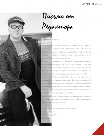 Журнал MosFocus #2 2026, page 3