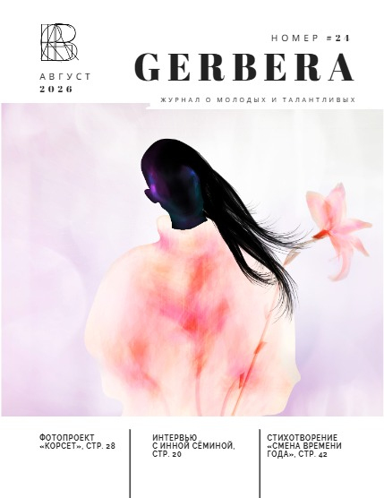 GERBERA Magazine AUG 2026 Vol.24, page 1