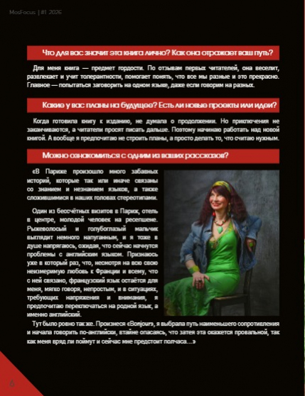 Журнал MosFocus #1 2026, page 6