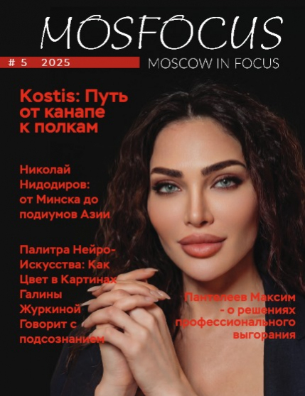 Журнал MosFocus #5 2025, page 1