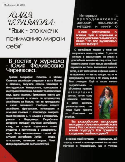 Журнал MosFocus #1 2026, page 4